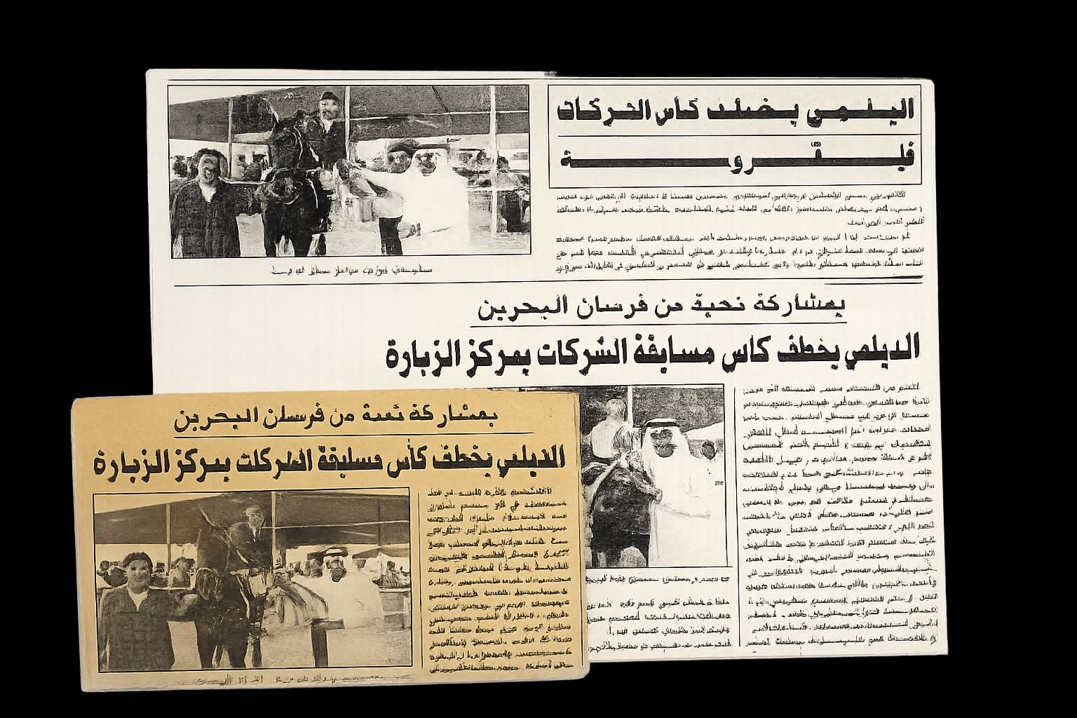 صور أرشيفية ومقتطفات صحفية — مركز الزبارة للفروسية ومسابقات قفز الحواجز في البحرين خلال التسعينيات